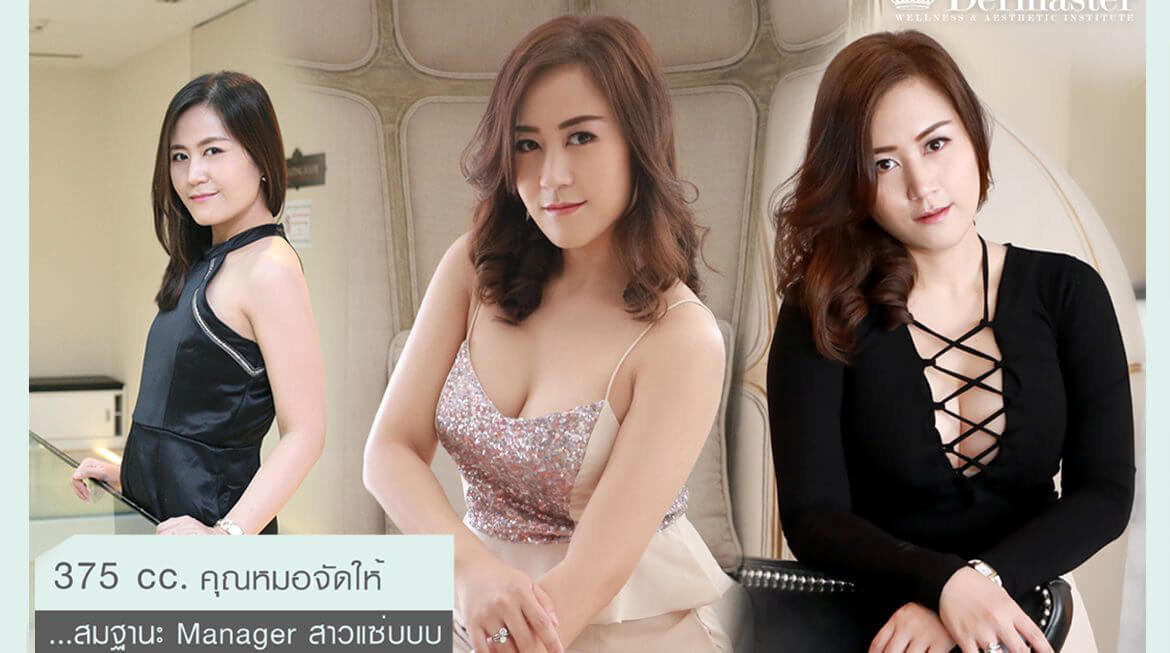 375 cc. คุณหมอจัดให้ …สมฐานะ Manager สาวแซ่บบบ