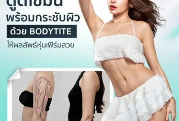 ดูดไขมัน พร้อมกระชับผิวและสัดส่วน