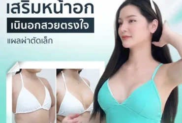 เสริมหน้าอก