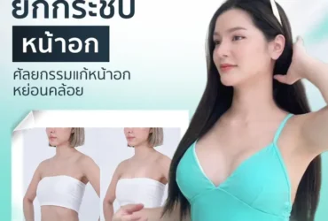 ยกกระชับหน้าอก
