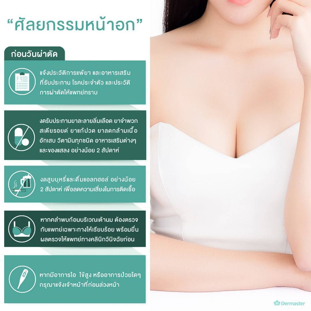 dermaster-thailand-breast-augmentation-ข้อมูลเตรียมตัวเสริมหน้าอก