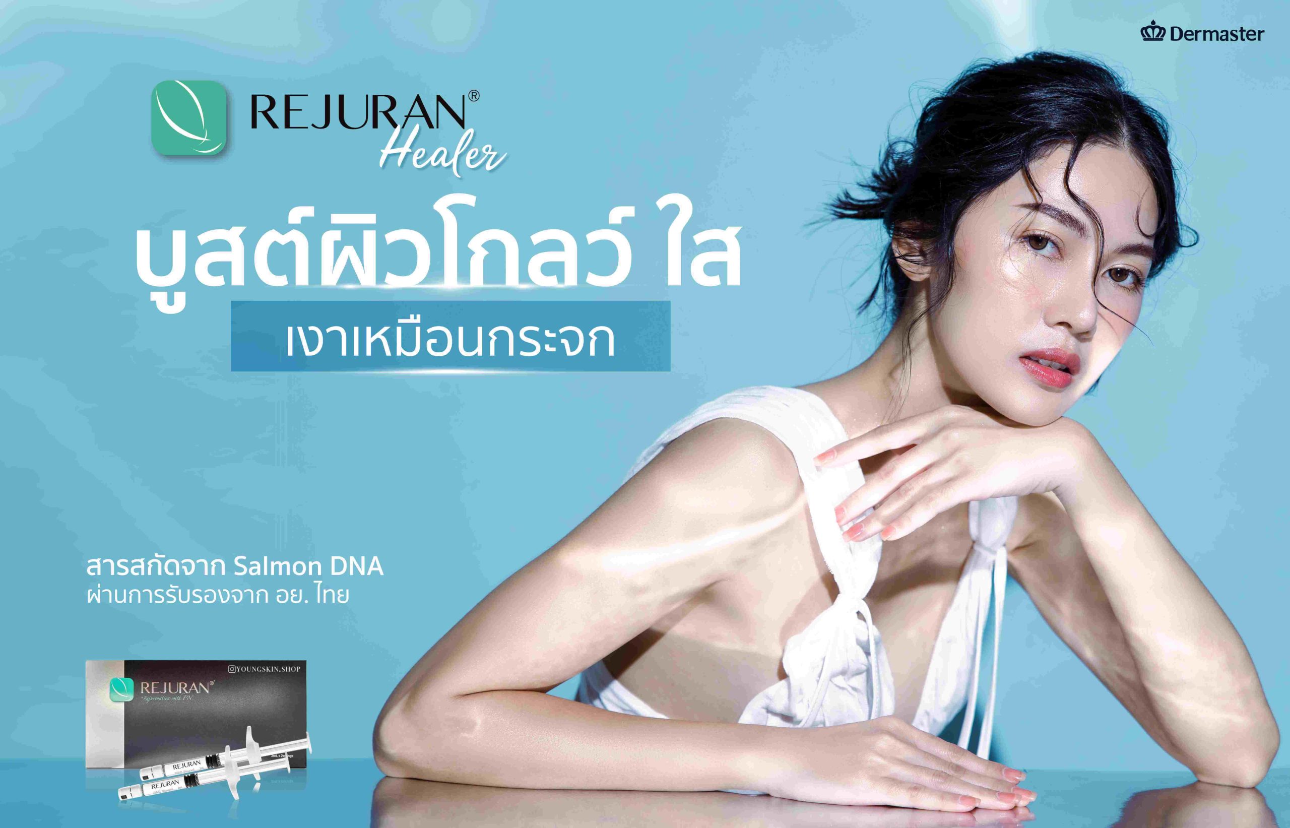 เคล็ดลับรีจูรัน REJURAN รีจูรันในไทย ผิวหน้าฉ่ำวาวแบบ Glass skin จาก Dermaster สูตรแท้นวัตกรรมจากเกาหลี