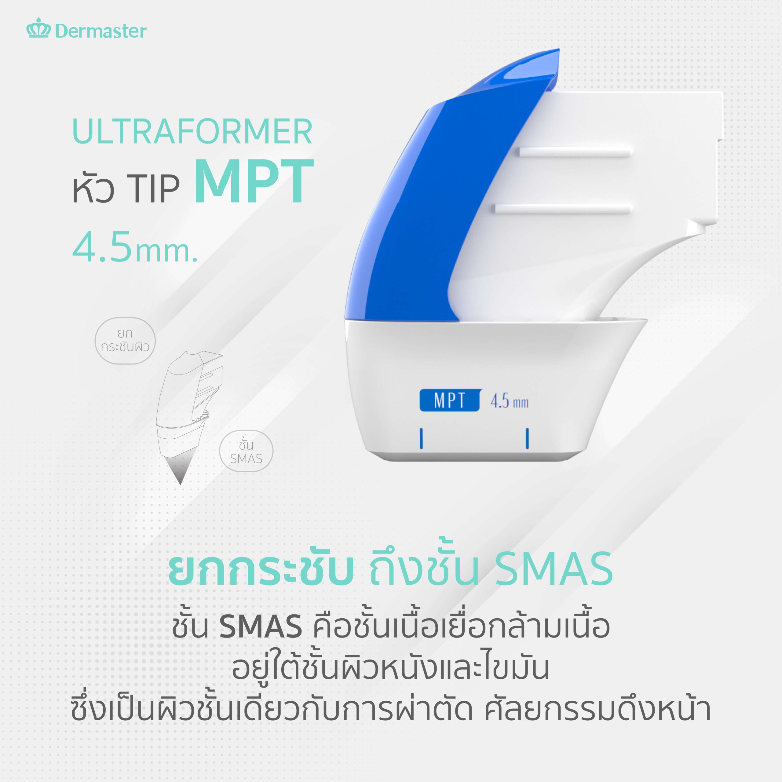 Dermaster Thailand เทคโนโลยีใหม่ล่าสุด Ultraformer MPT เฉพาะสาขาเอกมัยเท่านั้น 6