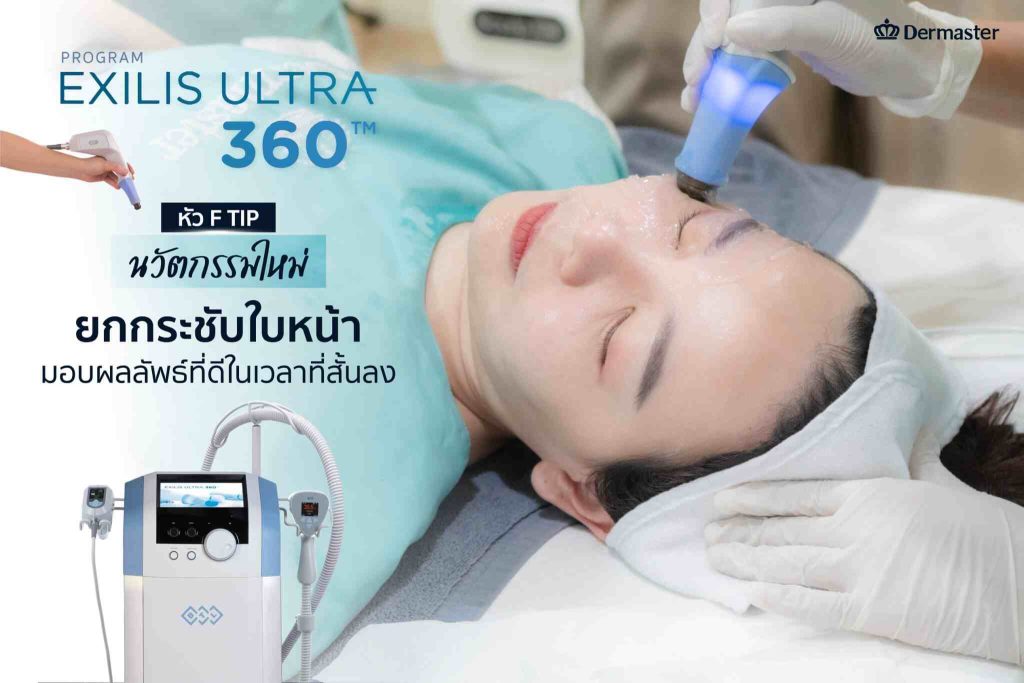 Exilis Ultra 360 - Facial .. Dermaster สถาบันความงาม