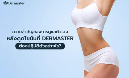 ความสำคัญของการดูแลตัวเองหลังดูดไขมัน ที่ DERMASTER ต้องปฏิบัติตัวอย่างไร?