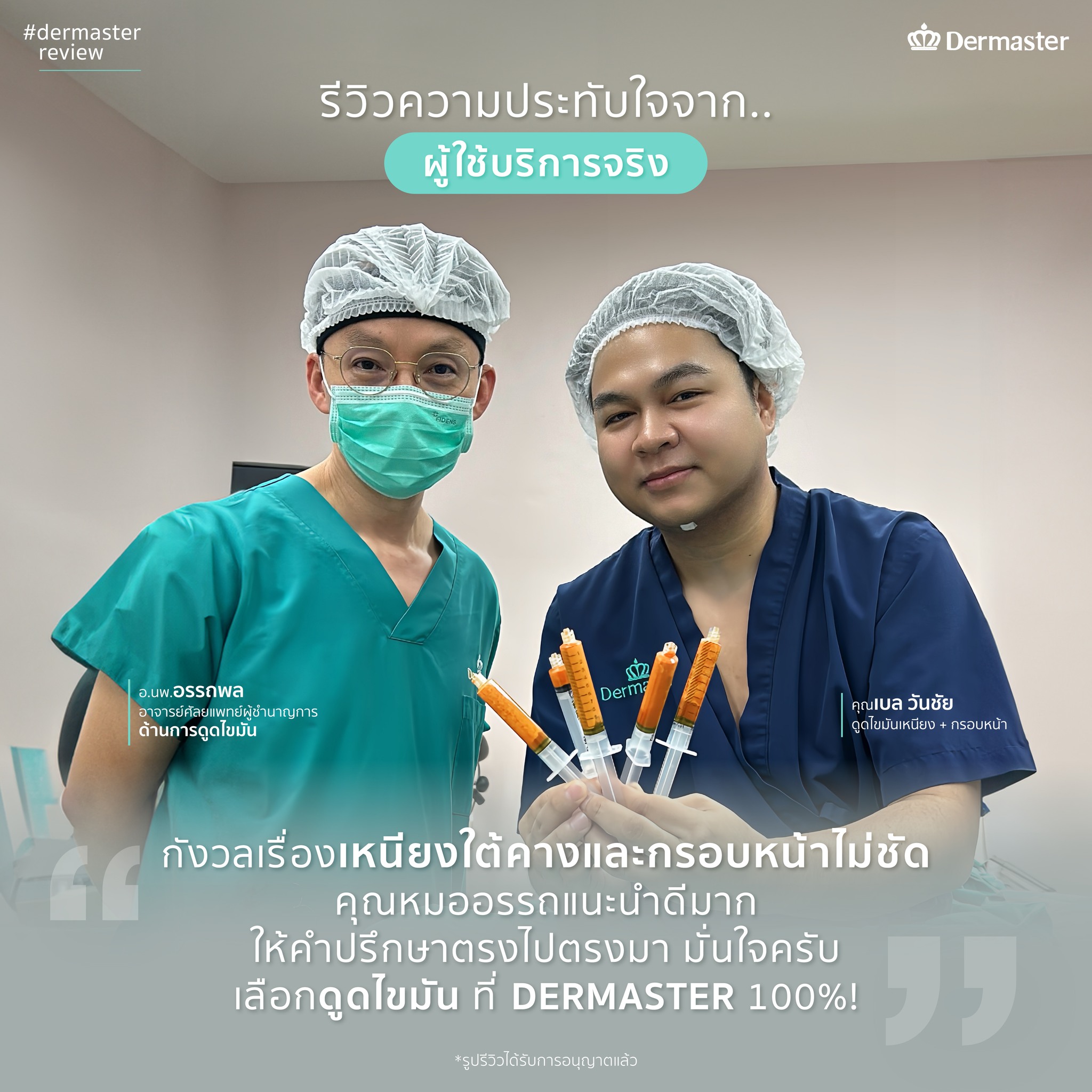 รีวิวลูกค้าจริง-ดูดไขมัน3