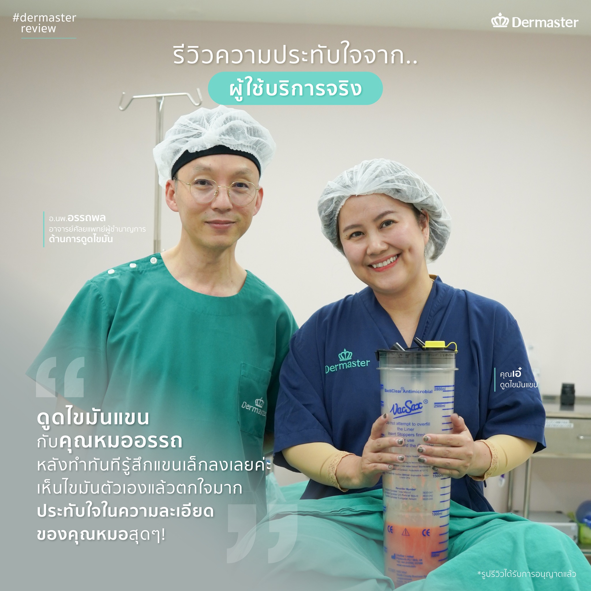 รีวิวลูกค้าจริง-ดูดไขมัน6