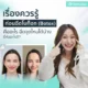 เรื่องควรรู้ก่อนฉีดโบท็อก (Botox) คืออะไร ฉีดจุดไหนได้บ้าง ยี่ห้ออะไรดี?