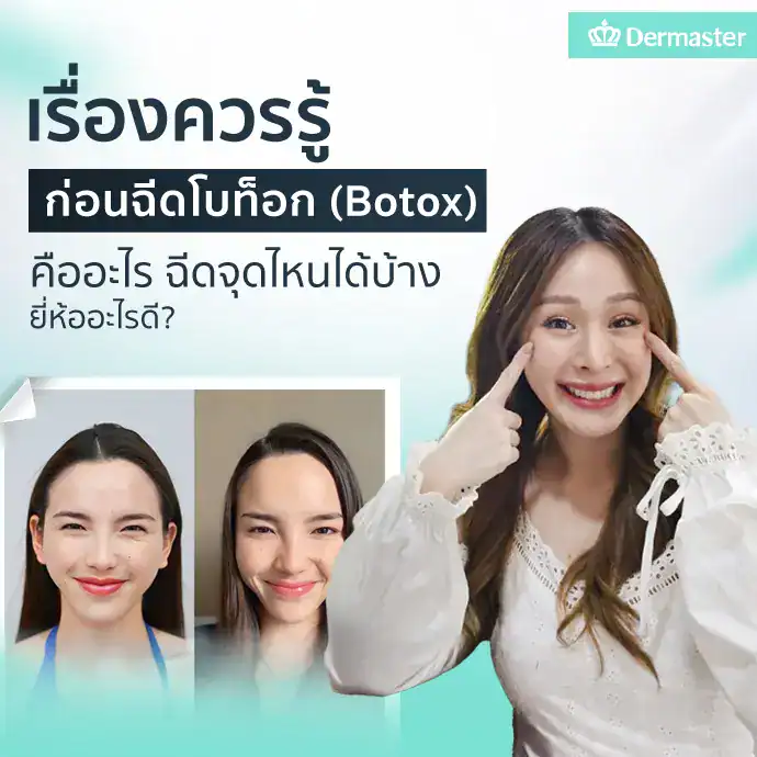 เรื่องควรรู้ก่อนฉีดโบท็อก (Botox) คืออะไร ฉีดจุดไหนได้บ้าง ยี่ห้ออะไรดี?
