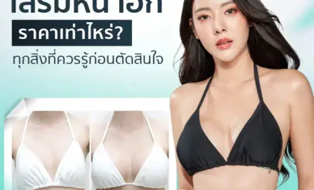 เสริมหน้าอกราคาเท่าไหร่? ทุกสิ่งที่ควรรู้ก่อนตัดสินใจ