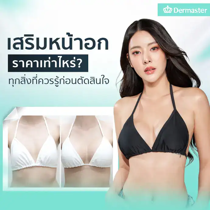 เสริมหน้าอกราคาเท่าไหร่? ทุกสิ่งที่ควรรู้ก่อนตัดสินใจ
