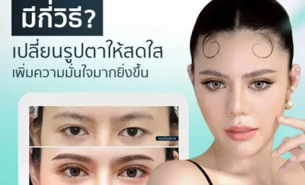 ทำตาสองชั้นมีกี่วิธี? เปลี่ยนรูปตาให้สดใส เพิ่มความมั่นใจมากยิ่งขึ้น