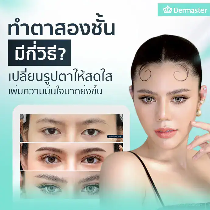 ทำตาสองชั้นมีกี่วิธี? เปลี่ยนรูปตาให้สดใส เพิ่มความมั่นใจมากยิ่งขึ้น