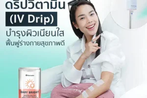 ดริปวิตามิน (IV Drip) บำรุงผิวเนียนใส ฟื้นฟูร่างกายสุขภาพดี