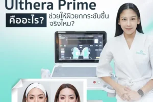 Ulthera Prime คืออะไร ช่วยให้ผิวยกกระชับขึ้นจริงไหม?