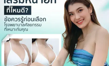 เสริมหน้าอกที่ไหนดี? ข้อควรรู้ก่อนเลือกโรงพยาบาลศัลยกรรมที่เหมาะกับคุณ