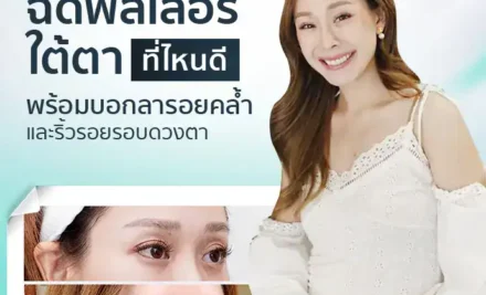 ฉีดฟิลเลอร์ใต้ตาที่ไหนดี? พร้อมบอกลารอยคล้ำและริ้วรอยรอบดวงตา