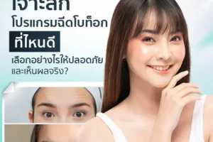 เจาะลึกโปรแกรมฉีดโบท็อกที่ไหนดี เลือกอย่างไรให้ปลอดภัยและเห็นผลจริง?