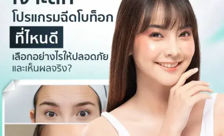 เจาะลึกโปรแกรมฉีดโบท็อกที่ไหนดี เลือกอย่างไรให้ปลอดภัยและเห็นผลจริง?