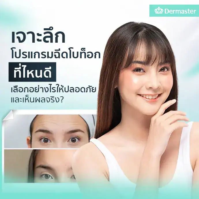 เจาะลึกโปรแกรมฉีดโบท็อกที่ไหนดี เลือกอย่างไรให้ปลอดภัยและเห็นผลจริง?
