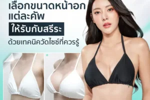 เลือกขนาดหน้าอกแต่ละคัพให้รับกับสรีระ ด้วยเทคนิควัดไซซ์ที่ควรรู้