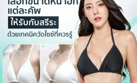 เลือกขนาดหน้าอกแต่ละคัพให้รับกับสรีระ ด้วยเทคนิควัดไซซ์ที่ควรรู้