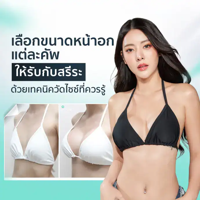 เลือกขนาดหน้าอกแต่ละคัพให้รับกับสรีระ ด้วยเทคนิควัดไซซ์ที่ควรรู้