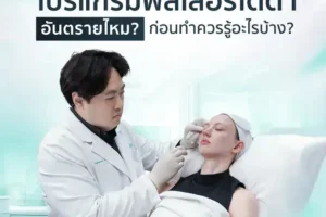โปรแกรมฟิลเลอร์ใต้ตาอันตรายไหม ก่อนทำควรรู้อะไรบ้าง?