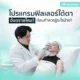 โปรแกรมฟิลเลอร์ใต้ตาอันตรายไหม ก่อนทำควรรู้อะไรบ้าง?