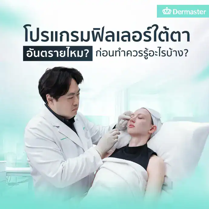 โปรแกรมฟิลเลอร์ใต้ตาอันตรายไหม ก่อนทำควรรู้อะไรบ้าง?