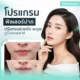 โปรแกรมฟิลเลอร์ปาก ปรับทรงสวยชัด ละมุน ดูเป็นธรรมชาติ