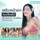 เสริมหน้าอกแบบไหนดี? เลือกเทคนิค และซิลิโคนให้สวยสไตล์คุณ