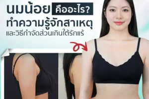 นมน้อยคืออะไร? ทำความรู้จักสาเหตุและวิธีกำจัดส่วนเกินใต้รักแร้