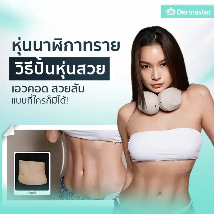 หุ่นนาฬิกาทราย วิธีปั้นหุ่นสวย เอวคอด สวยสับแบบที่ใครก็มีได้!