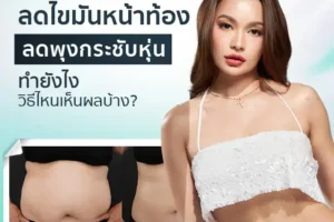 ลดไขมันหน้าท้อง ลดพุงกระชับหุ่น ทำยังไง วิธีไหนเห็นผลบ้าง?