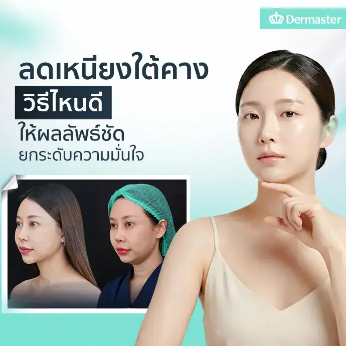 ลดเหนียงใต้คางวิธีไหนดี ให้ผลลัพธ์ชัด ยกระดับความมั่นใจ