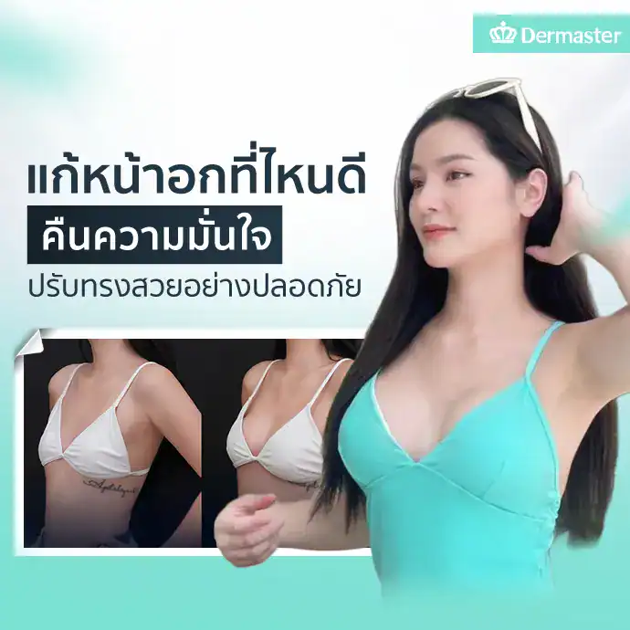 แก้หน้าอกที่ไหนดี? คืนความมั่นใจ ปรับทรงสวยอย่างปลอดภัย