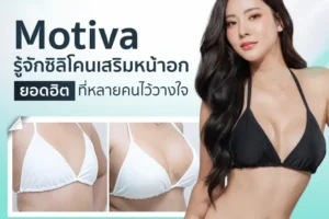 Motiva รู้จักซิลิโคนเสริมหน้าอกยอดฮิต ที่หลายคนไว้วางใจ