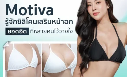 Motiva รู้จักซิลิโคนเสริมหน้าอกยอดฮิต ที่หลายคนไว้วางใจ