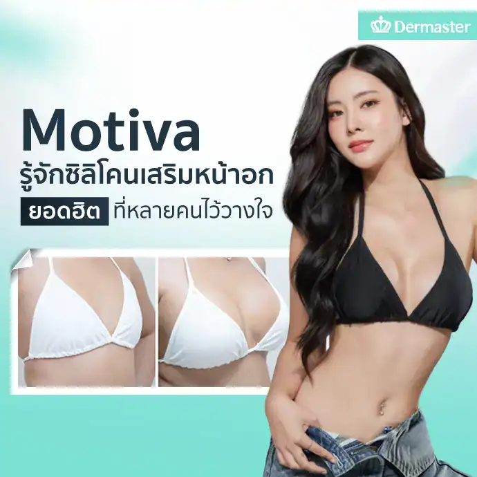Motiva รู้จักซิลิโคนเสริมหน้าอกยอดฮิต ที่หลายคนไว้วางใจ