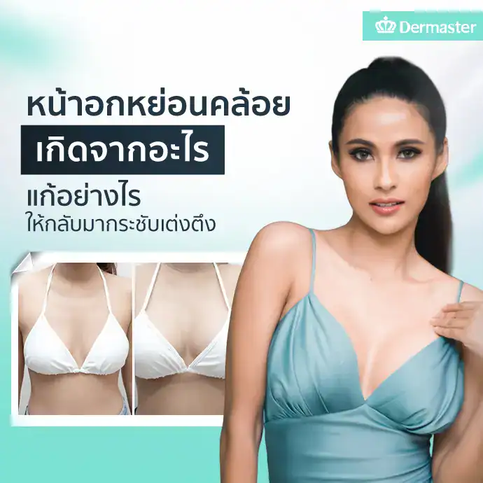 หน้าอกหย่อนคล้อย เกิดจากอะไร แก้อย่างไรให้กลับมากระชับเต่งตึง?