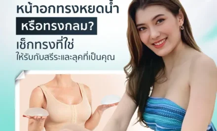 หน้าอกทรงหยดน้ำหรือทรงกลม? เช็กทรงที่ใช่ให้รับกับสรีระและลุคที่เป็นคุณ