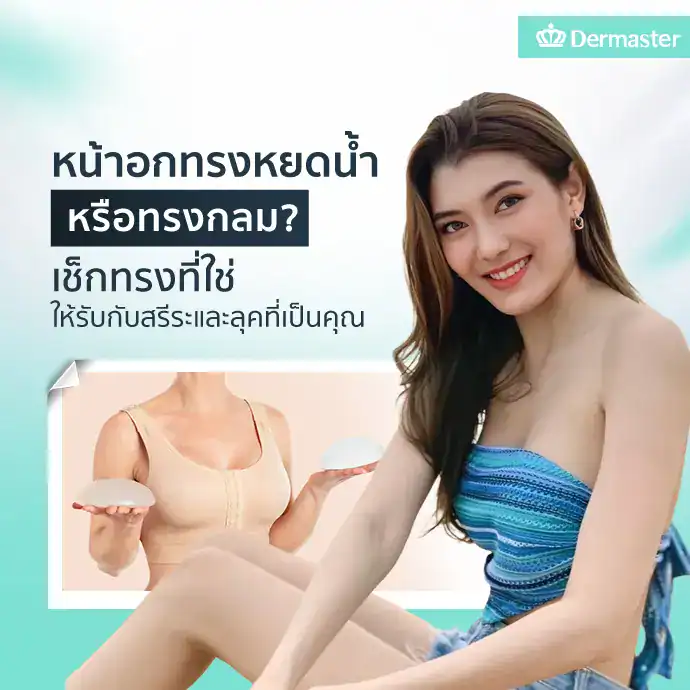 หน้าอกทรงหยดน้ำหรือทรงกลม? เช็กทรงที่ใช่ให้รับกับสรีระและลุคที่เป็นคุณ