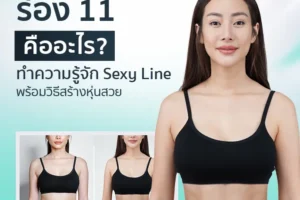ร่อง 11 คืออะไร? ทำความรู้จัก Sexy Line พร้อมวิธีสร้างหุ่นสวย