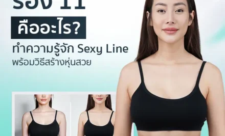 ร่อง 11 คืออะไร? ทำความรู้จัก Sexy Line พร้อมวิธีสร้างหุ่นสวย