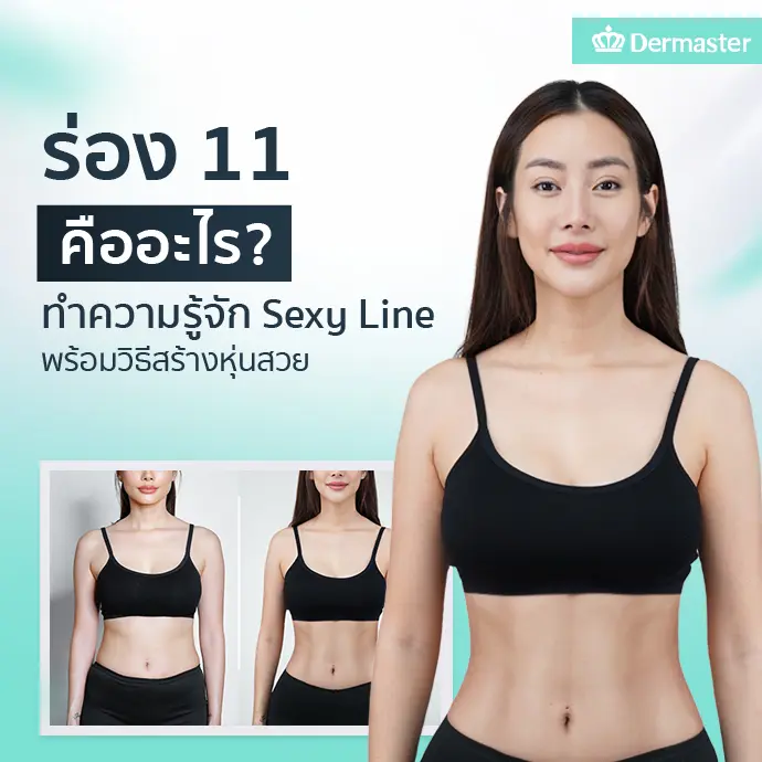 ร่อง 11 คืออะไร? ทำความรู้จัก Sexy Line พร้อมวิธีสร้างหุ่นสวย