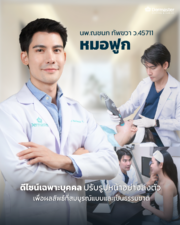 นพ. ณชนก ทัพขวา (หมอฟูก) แพทย์ด้านเวชศาสตร์ความงาม Dermaster