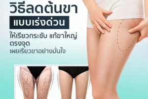วิธีลดต้นขาแบบเร่งด่วน ให้เรียวกระชับ แก้ขาใหญ่ตรงจุด เผยหุ่นอย่างมั่นใจ