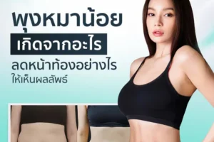 พุงหมาน้อยเกิดจากอะไร ลดหน้าท้องอย่างไรให้เห็นผลลัพธ์?