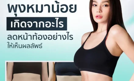 พุงหมาน้อยเกิดจากอะไร ลดหน้าท้องอย่างไรให้เห็นผลลัพธ์?